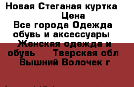 Новая Стеганая куртка burberry 46-48  › Цена ­ 12 000 - Все города Одежда, обувь и аксессуары » Женская одежда и обувь   . Тверская обл.,Вышний Волочек г.